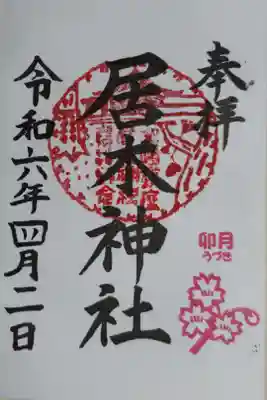 月毎御朱印、4月。卯月、桜の花の絵。