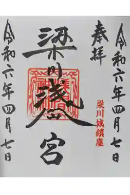 梁川浅間宮神社の御朱印