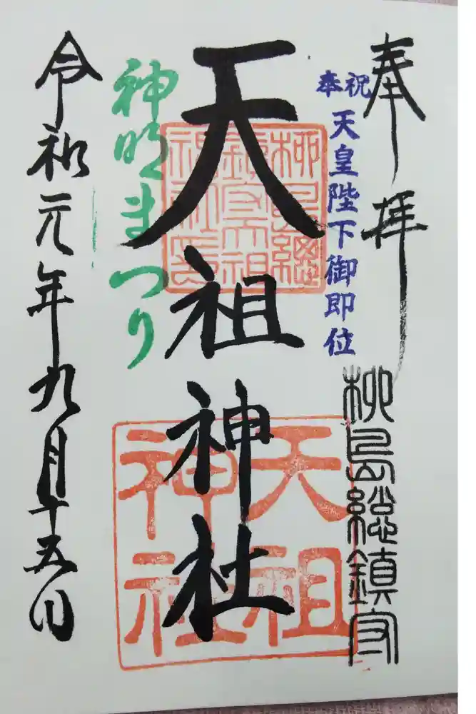 江東天祖神社の御朱印
