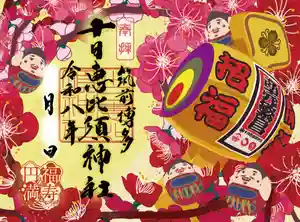 十日恵比須神社の御朱印 2026年02月01日(日)〜(2026年01月24日(土) 18時16分10秒投稿)