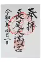 長尾天満宮の御朱印