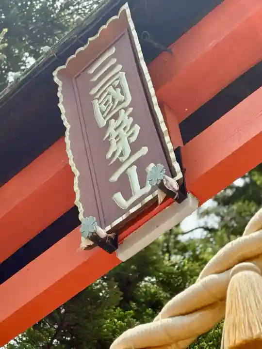 新倉富士浅間神社(山梨県)