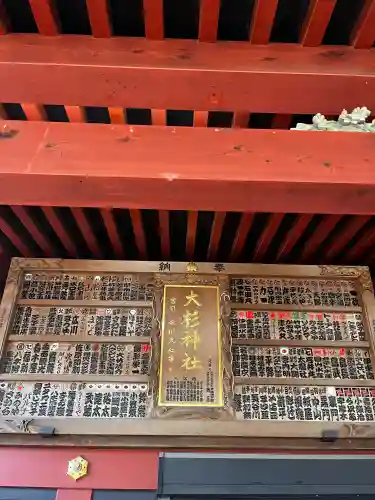 大杉神社の{uncategorized: "未分類", other: "その他", undefined: "問題あり", building: "その他建物", grave: "お墓", sacred_gate: "鳥居", guardian: "狛犬", statue: "像", buddha: "仏像", history: "歴史", nature: "自然", garden: "庭園", animal: "動物", pagoda: "塔", temizu: "手水舎", mountain_gate: "山門・神門", sanctuary: "本殿・本堂", subordinate: "末社・摂社", art: "芸術", scenery: "景色", jizo: "地蔵", ema: "絵馬", goshuin: "御朱印", omikuji: "おみくじ", items: "授与品その他", amulet: "お守り", goshuincho: "御朱印帳", eats: "食事", festival: "お祭り", votive_dance: "神楽", shichigosan: "七五三参", wedding: "結婚式", experience: "体験その他", initially: "初詣", around: "周辺", anti_infection: "感染症対策"}