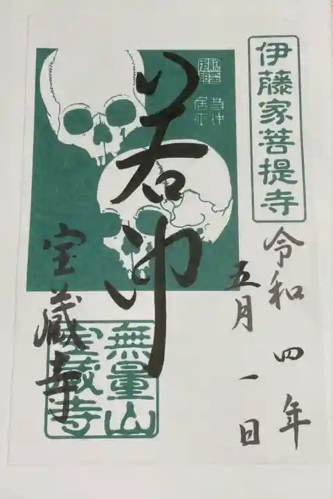 宝蔵寺の御朱印