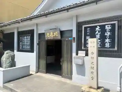 合邦辻閻魔堂(大阪府)