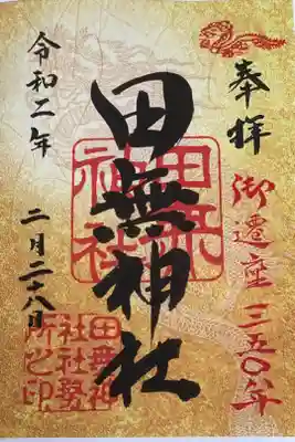 御遷座350年記念御朱印