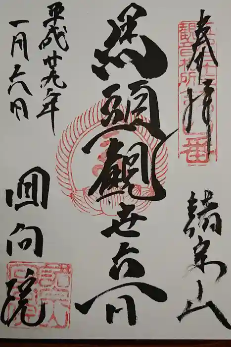 回向院の御朱印