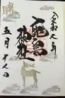 鹿島神社の御朱印