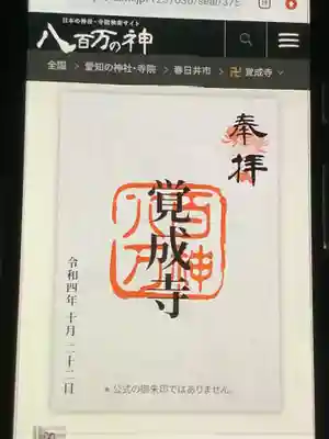 覚成寺(愛知県)