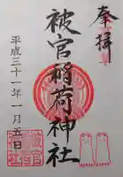 被官稲荷神社の御朱印