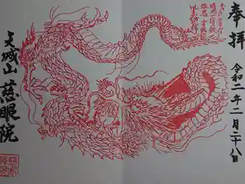 慈眼院の御朱印 2020年02月