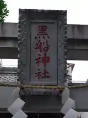 黒船神社(東京都)