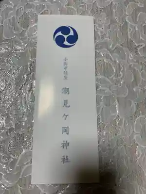 潮見ヶ岡神社(北海道)