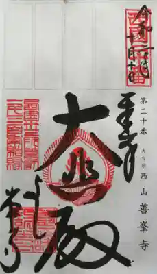 御朱印（軸装納経帳）