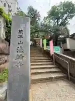 法輪寺(東京都)