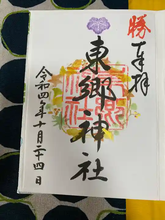 東郷神社の御朱印