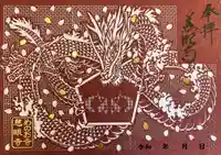 秩父札所十三番 慈眼寺の御朱印