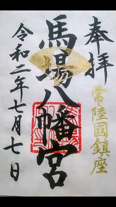 馬場八幡宮の御朱印