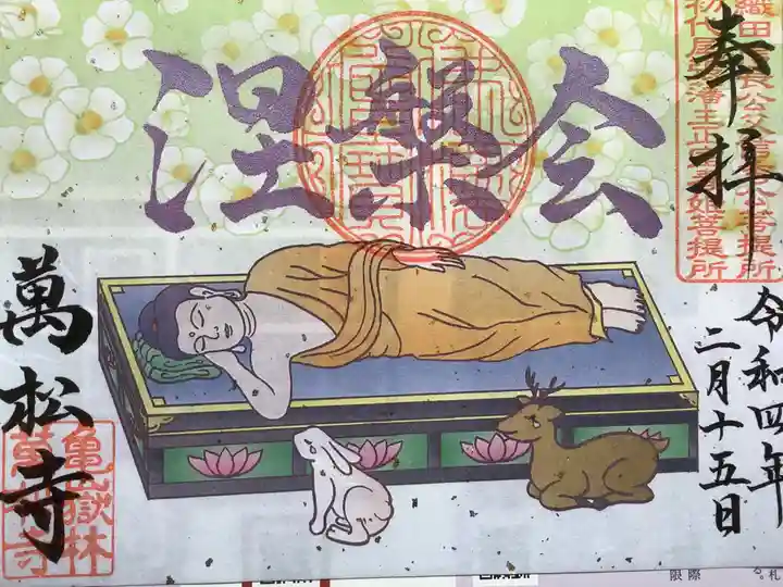 万松寺の御朱印