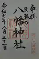 須軽谷八幡神社の御朱印