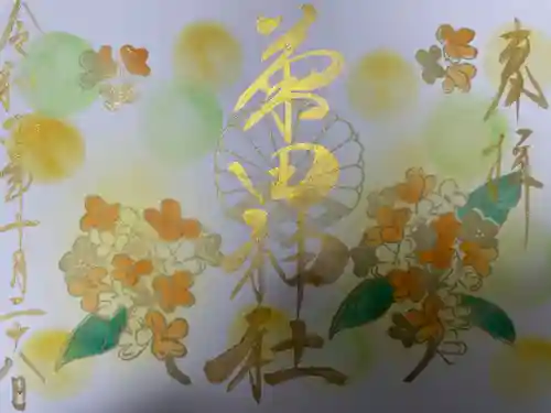 菊田神社の御朱印