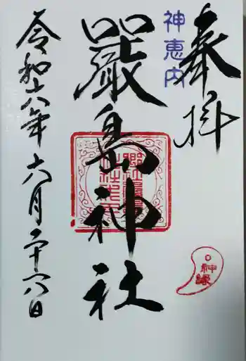 神恵内嚴島神社の御朱印 2024年06月