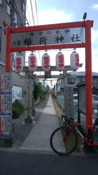 久富稲荷神社のその他建物