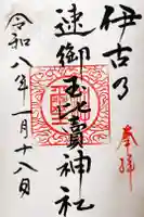 伊古乃速御玉比売神社の御朱印