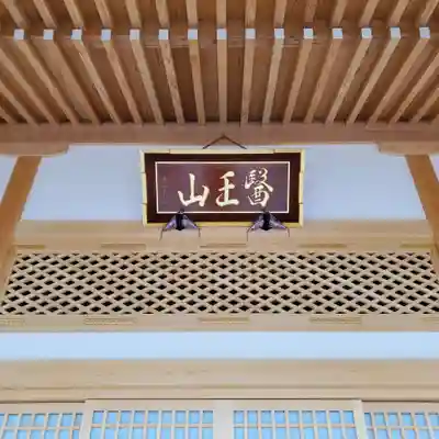 眞福寺(新潟県)