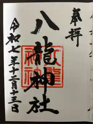 八龍神社(茨城県)