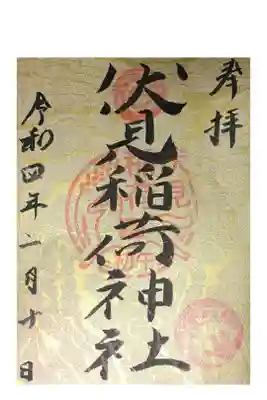 初午の日の限定御朱印です。