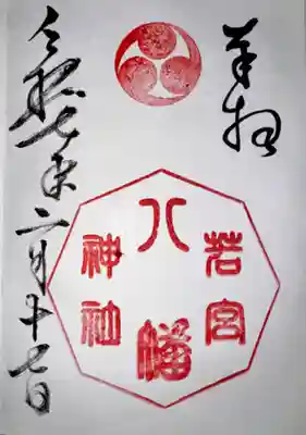 若宮八幡神社(広島県)