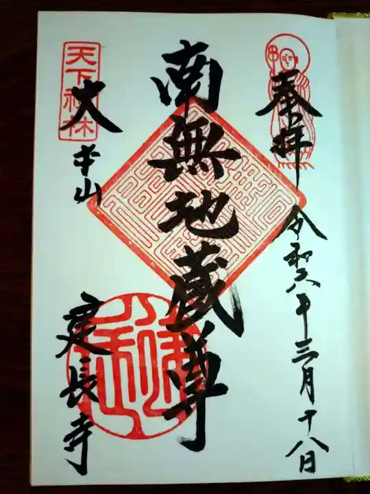 建長寺の御朱印