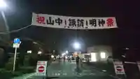 山中諏訪神社のお祭り