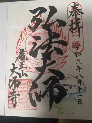 大師寺(大阪府)