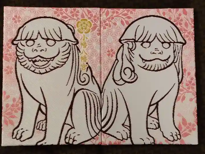 小幡八幡宮の御朱印帳