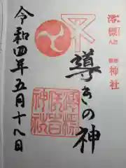 澪標住吉神社の御朱印