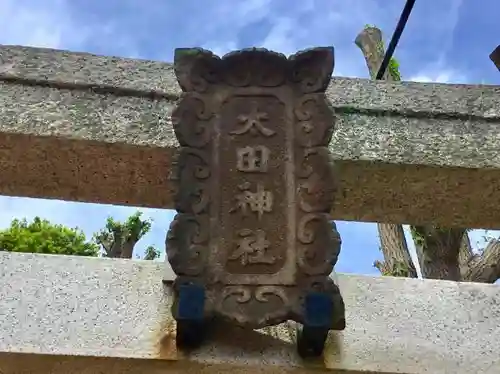 太田神社の鳥居