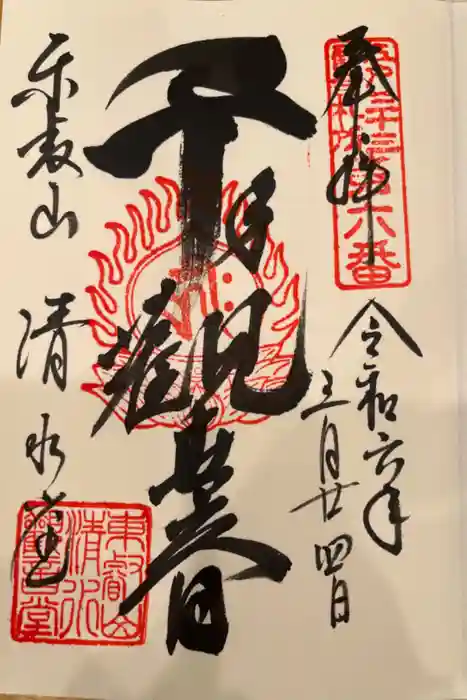 清水観音堂の御朱印
