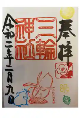 ２月御朱印（目標を定める）