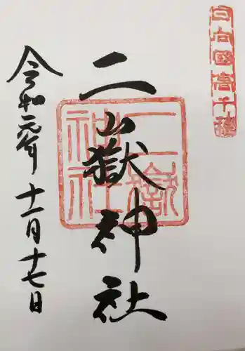 二嶽神社の御朱印