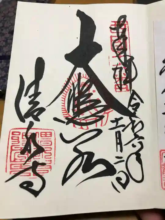 清水寺の御朱印