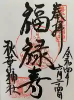 秋葉神社の御朱印