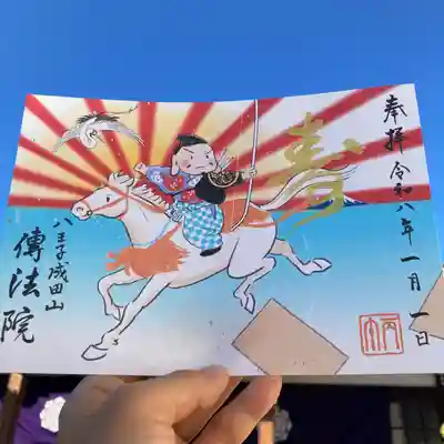 八王子成田山傳法院の御朱印