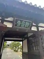 観音寺(広島県)
