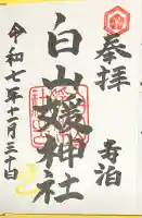 白山媛神社(新潟県)