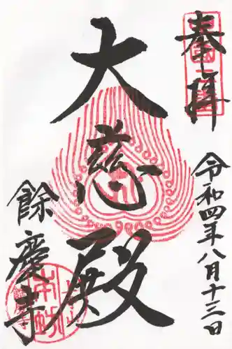 餘慶寺の御朱印