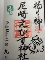 尼崎えびす神社の御朱印