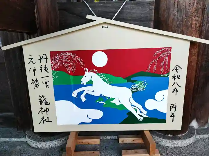 丹後一ノ宮 元伊勢 籠神社の{uncategorized: "未分類", other: "その他", undefined: "問題あり", building: "その他建物", grave: "お墓", sacred_gate: "鳥居", guardian: "狛犬", statue: "像", buddha: "仏像", history: "歴史", nature: "自然", garden: "庭園", animal: "動物", pagoda: "塔", temizu: "手水舎", mountain_gate: "山門・神門", sanctuary: "本殿・本堂", subordinate: "末社・摂社", art: "芸術", scenery: "景色", jizo: "地蔵", ema: "絵馬", goshuin: "御朱印", omikuji: "おみくじ", items: "授与品その他", amulet: "お守り", goshuincho: "御朱印帳", eats: "食事", festival: "お祭り", votive_dance: "神楽", shichigosan: "七五三参", wedding: "結婚式", experience: "体験その他", initially: "初詣", around: "周辺", anti_infection: "感染症対策"}