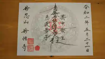 日蓮宗妙性寺の御朱印